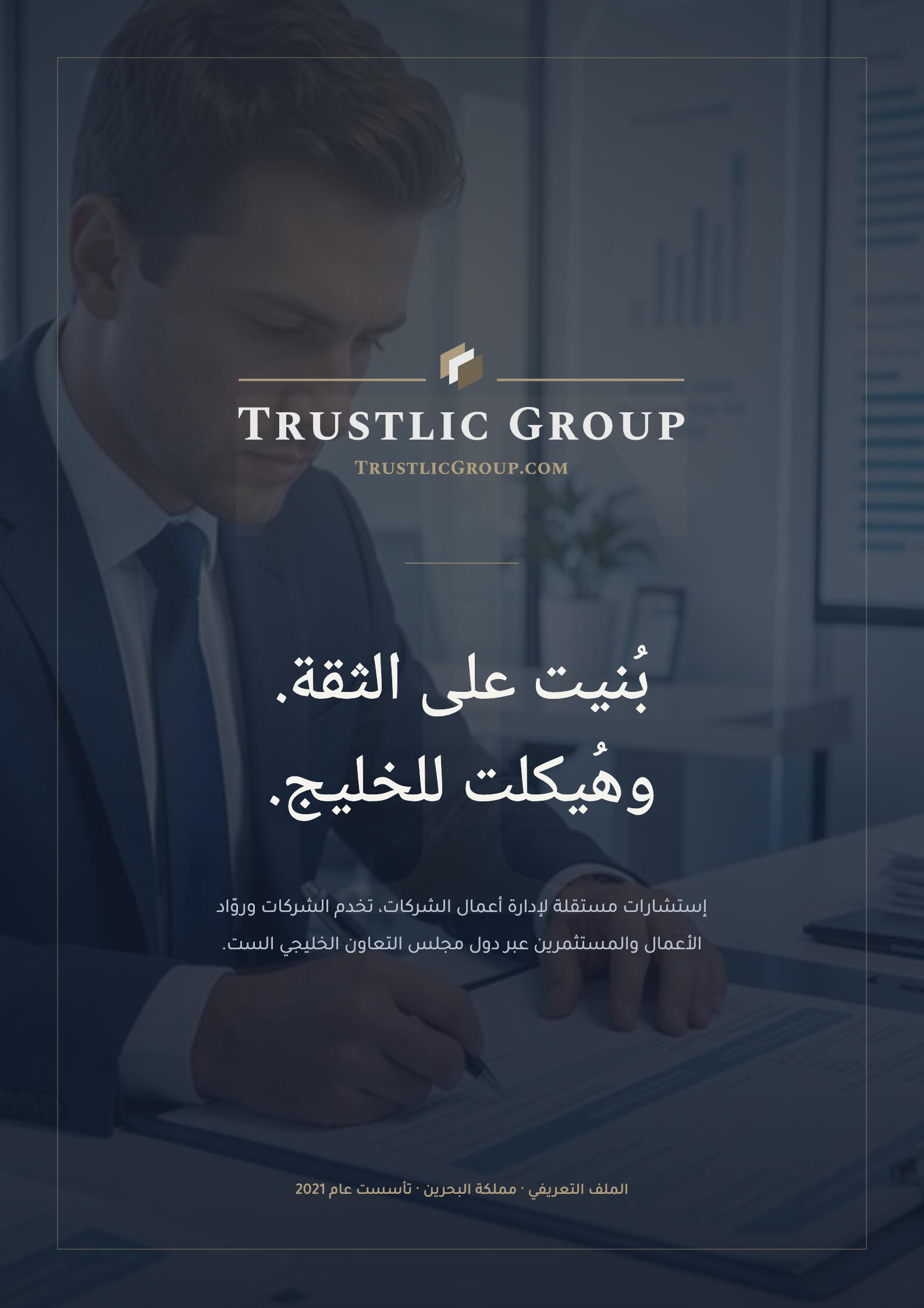 Trustlic Group corporate profile brochure cover, Arabic edition