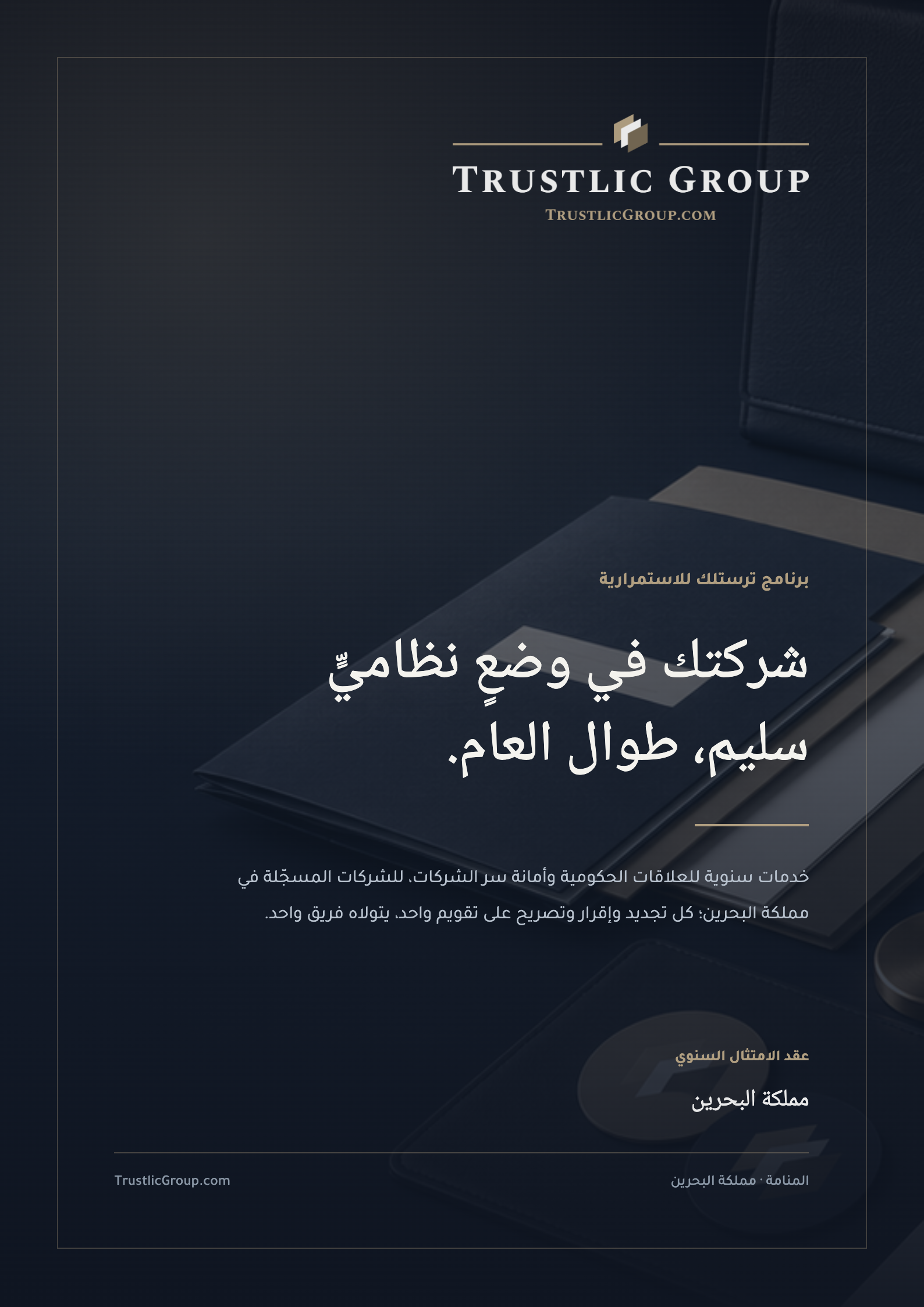 Trustlic Continuity Programme brochure cover, Arabic edition