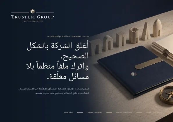 غلاف كتيب استشارات إغلاق الشركات وتنسيق التصفية