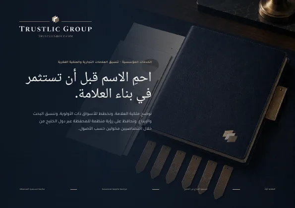 غلاف كتيب تنسيق العلامات التجارية والملكية الفكرية